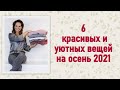 6 красивых и уютных вещей на осень 2021