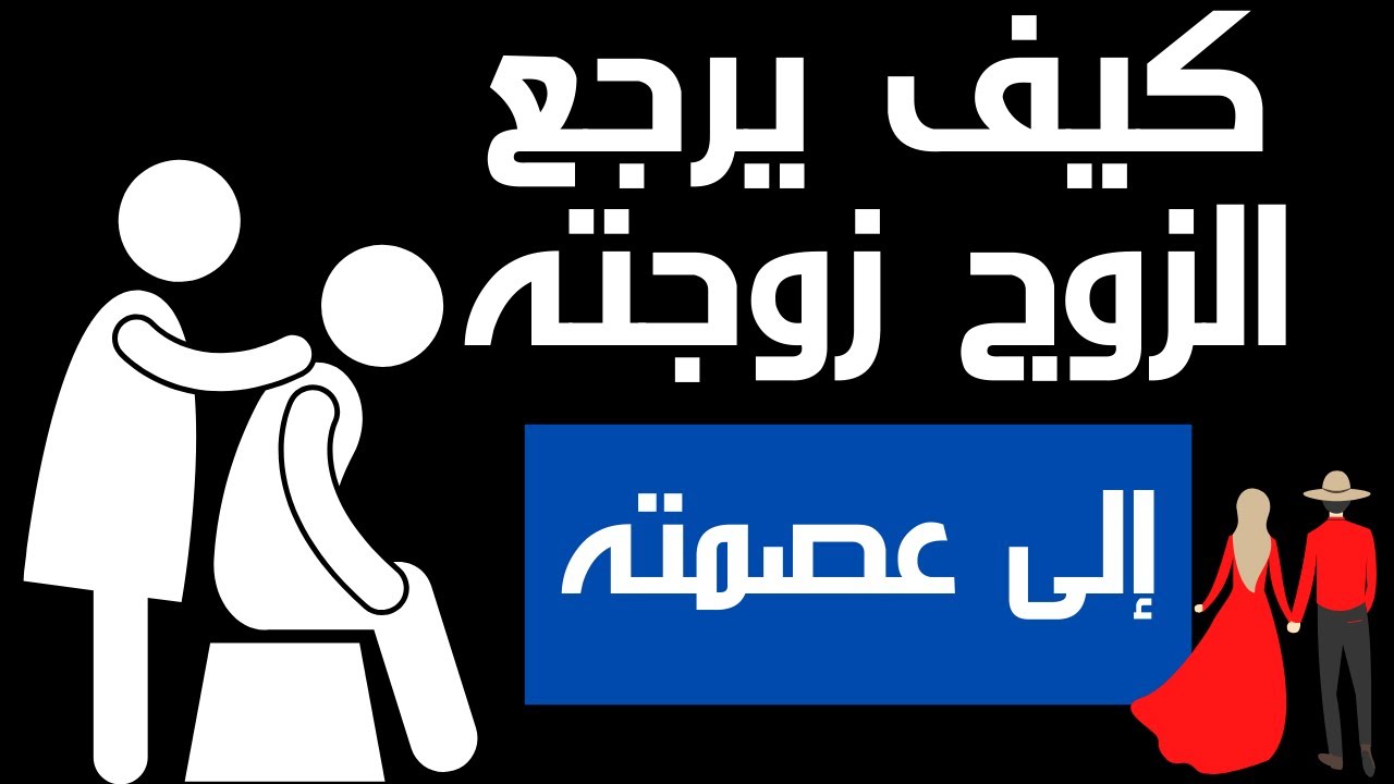 كيف يرجع الزوج زوجته الى عصمته