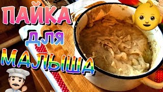Чем кормить ребёнка с 1 года? Пайка для малыша! Еда ребенку за 10мин. Чем кормить ребёнка с 1 года? Пайка для малыша! Еда ребенку за 10мин.