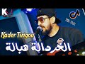 Kader Tirigou 2021 Khardala Habala الخردالة هبالة Live Mariage
