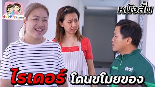 ไรเดอร์ โดนขโมยอาหาร หนังสั้น Happy Channel