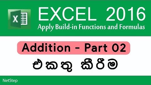 Addition in  Excel part 02 - එක්සෙල් හරහා එකතු කිරීම