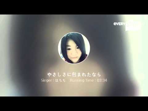 [everysing] やさしさに包まれたなら