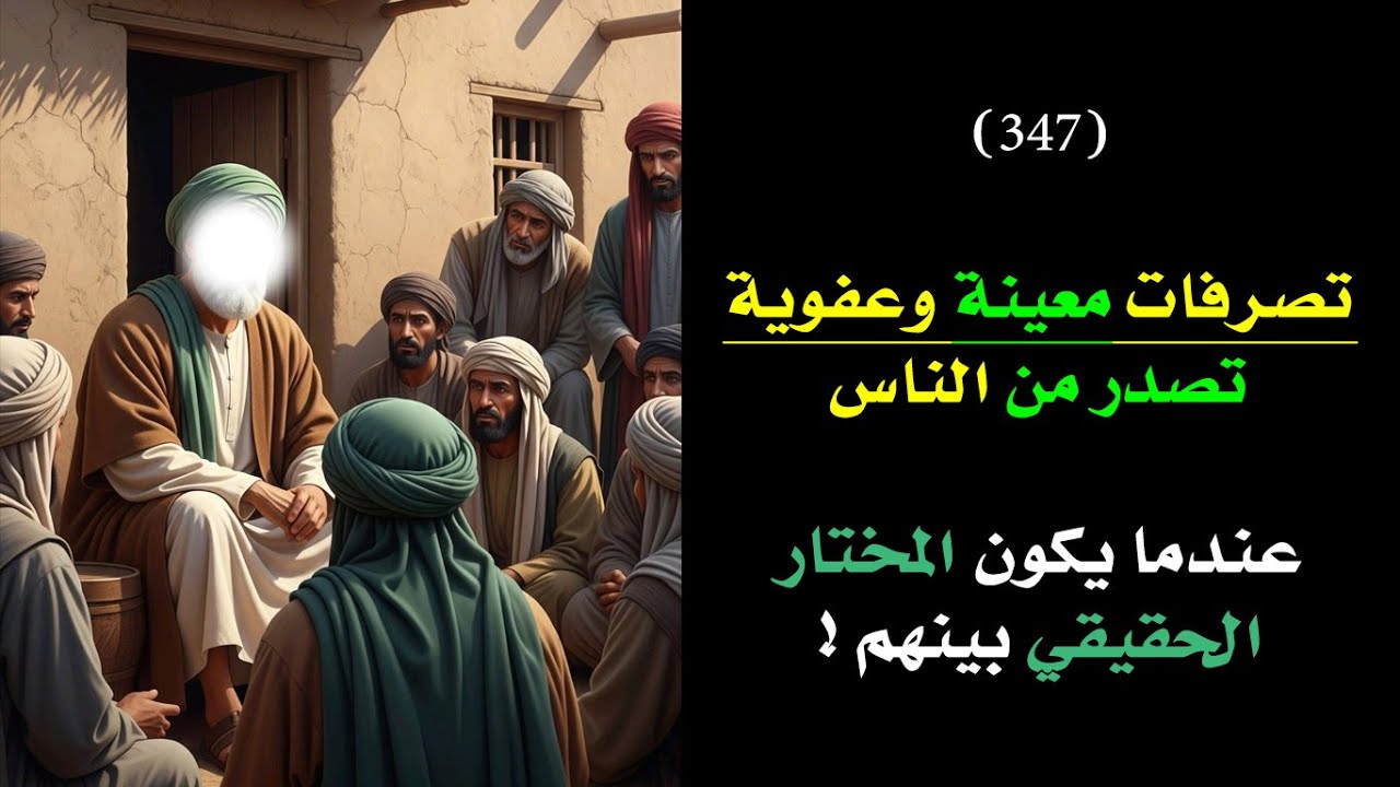 تصرفات معينة تصدر من الناس تلقائيا عندما يكون المختار الحقيقي بينهم  | درس 347🗝️ 👑