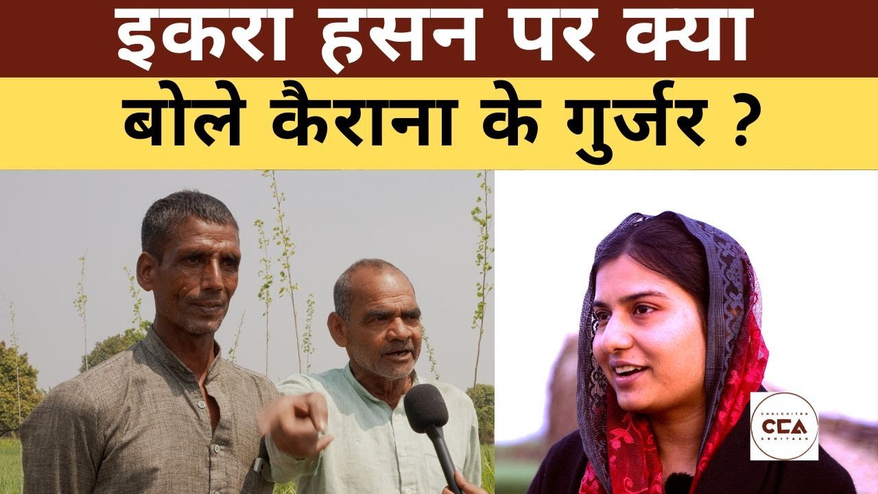 इकरा हसन पर क्या बोले कैराना के गुर्जर ? || What did the Gurjars of Kairana say about Iqra Hasan?CCA