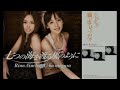 愛内里菜 &amp; 三枝夕夏 &amp; 小松未歩 願い事ひとつだけ -rearrange version-