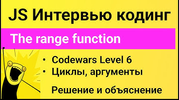 РЕШЕНИЕ задания Codewars для собеседования на JavaScript. The range function. Список агрументов