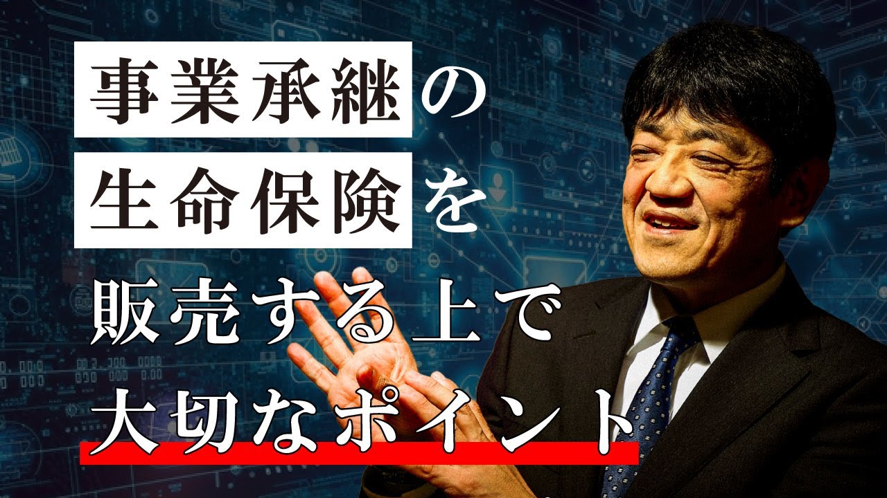 事業承継の生命保険を販売する上で大切なポイント【日本財務力支援協会】