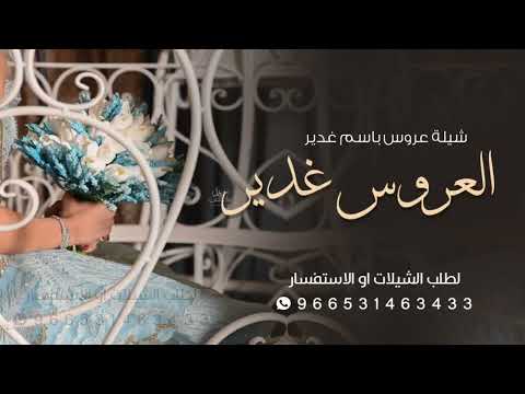 شيلة عروس باسم غدير 2025 مرحبا بلي حلاها زايد عن البريه شيلة العروس غدير تهنئة العروس غدير