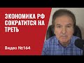 Экономика РФ сократится на треть/ Украина получит системы ПВО/ Китай не спешит помочь Путину/№164