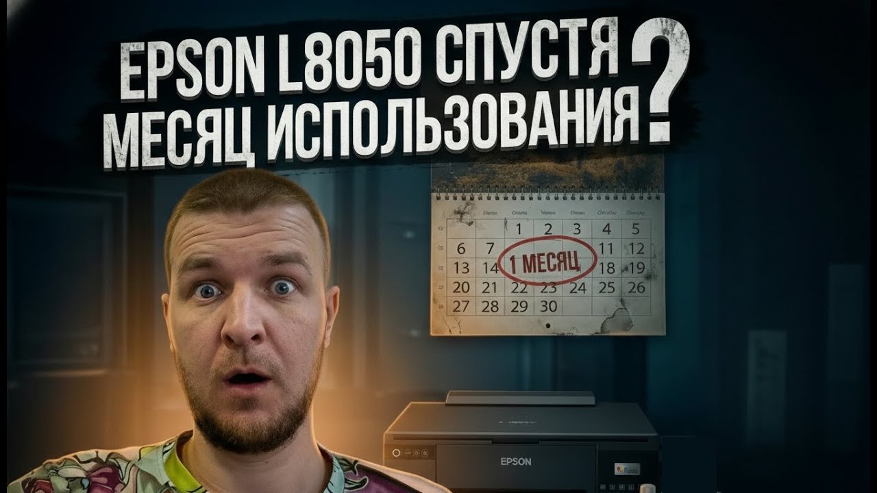 Плюсы и минусы EPSON L8050 спустя месяц использования и небольшие советы по эксплуатации