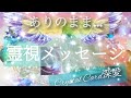 🌟ありのまま『霊視メッセージ』&Crystal Cardから深愛メッセージ…🌟💓✨‼️ご無沙汰しておりました🤗約1年ぶりのYouTube占いです🤩🔮✨