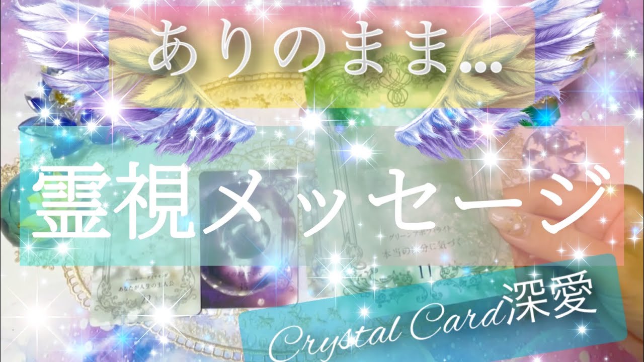 🌟ありのまま『霊視メッセージ』&Crystal Cardから深愛メッセージ…🌟💓✨‼️ご無沙汰しておりました🤗約1年ぶりのYouTube占いです🤩🔮✨