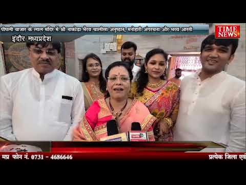 पीपली बाजार के लाल मंदिर में श्री नाकोड़ा भैरव चालीसा अनुष्ठान, मनोहारी अंगरचना और भव्य आरती