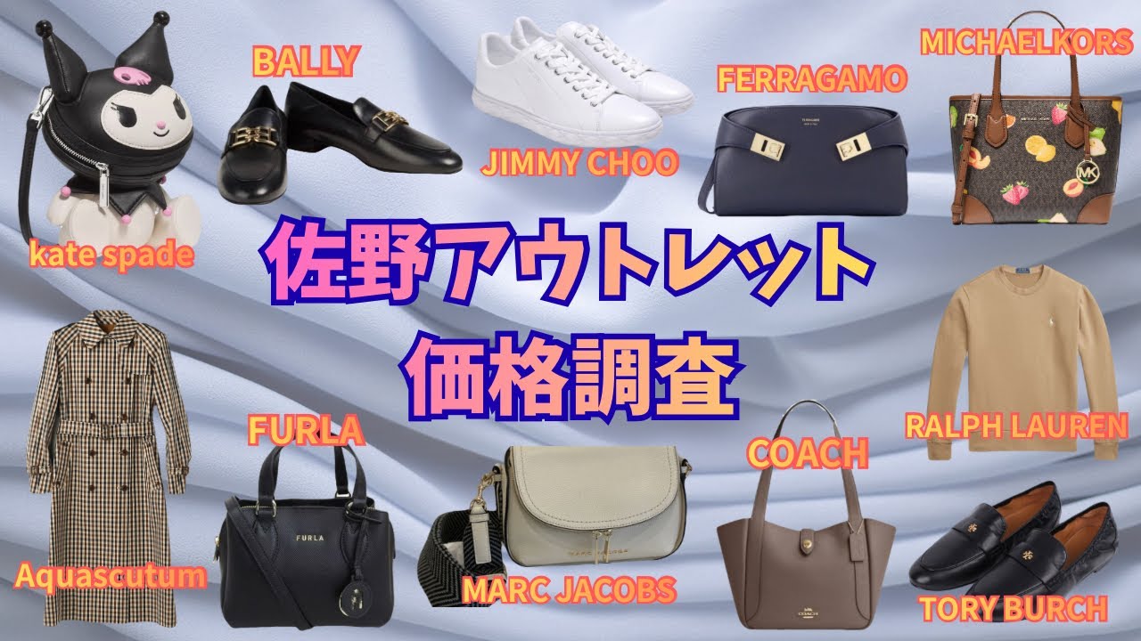 【佐野アウトレット】みんな大好き♡ハイブランド価格調査第44弾！