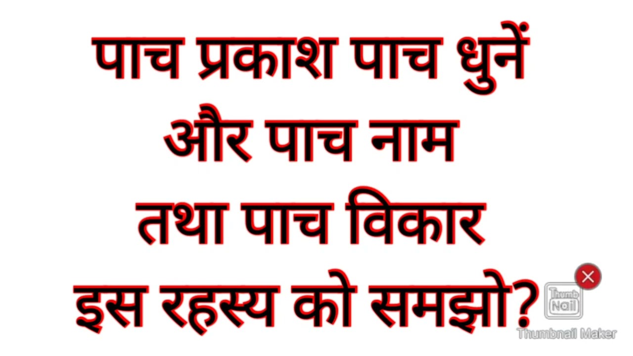 पाच प्रकाश पाच धुनें और पाच नाम तथा पाच विकार इस रहस्य को समझो?#omsatyasadhana #satsang #motivation