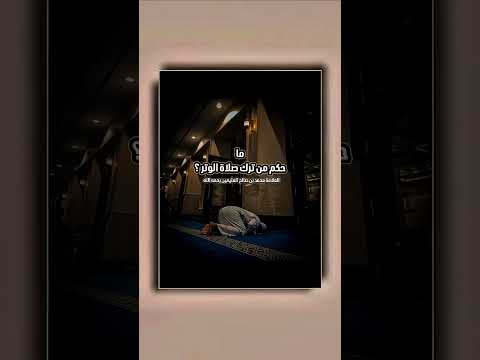 ما حكم من ترك صلاة الوتر ؟ الشيخ العلامة محمد بن صالح العثيمين رحمه الله .