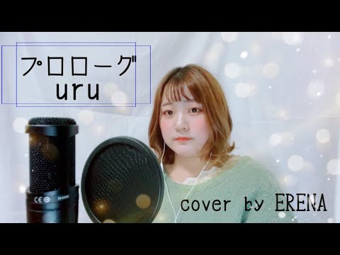 【FIRST TAKE】 プロローグ (中学生日記主題歌) - Uru - cover by ERENA