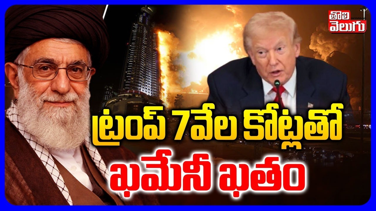 ట్రంప్ 7వేల కోట్లతో ఖమేనీ ఖతం | Israel Strike On Iran | US Israel Plan Leak on Khamenei | Tolivelugu