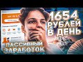 КАК ЗАРАБОТАТЬ ШКОЛЬНИКУ В ИНТЕРНЕТЕ? СПОСОБЫ ПАССИВНОГО ЗАРАБОТКА БЕЗ ВЛОЖЕНИЙ В ИНТЕРНЕТЕ!