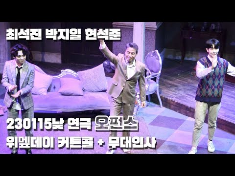 [4K] 230115낮 연극 오펀스 위멮데이 커튼콜+무대인사ㅣ박지일 최석진 현석준