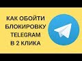 Telegram заблокируют? КАК ОБОЙТИ БЛОКИРОВКУ ТЕЛЕГРАМ - самый простой способ