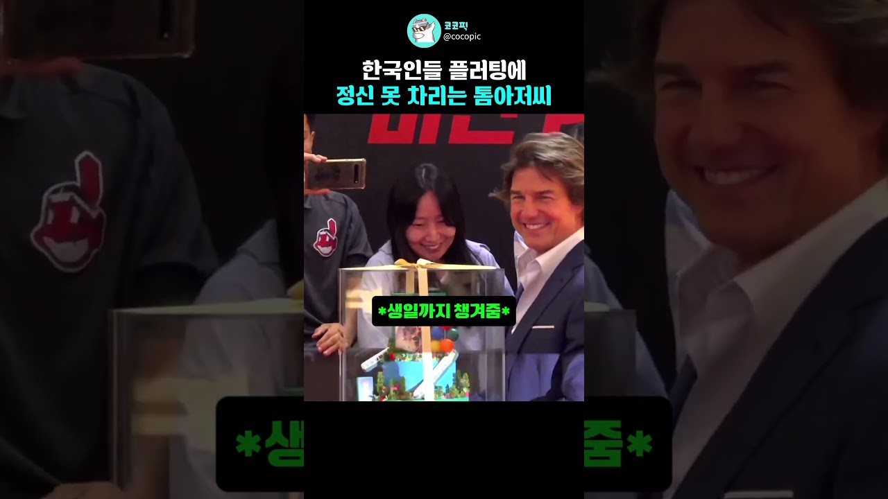 한국인들 플러팅에 정신 못 차리는 톰크루즈