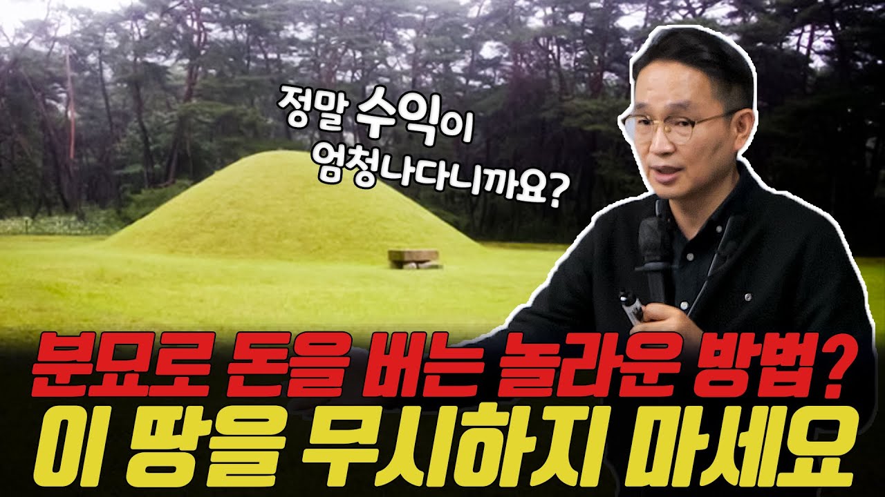 임야에서 분묘가 있는 땅을 주목해야 하는 이유! 이제 분묘가 여러분의 꿈을 이뤄드립니다