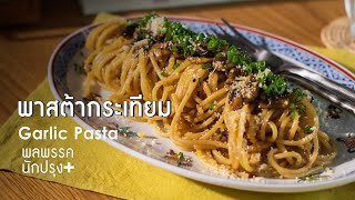 พาสต้ากระเทียม Garlic Pasta : พลพรรคนักปรุงพลัส