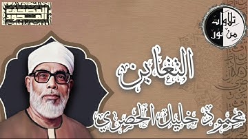 المصحف المجود - سورة التغابن - محمود خليل الحصري