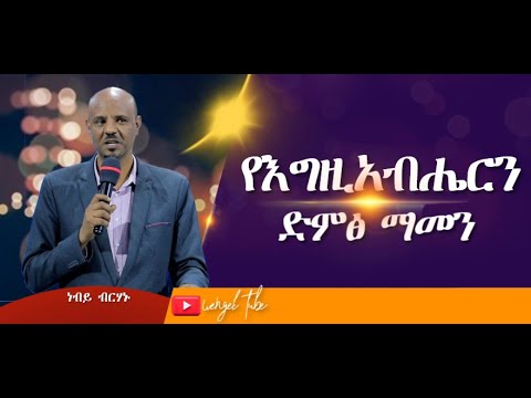 ቪዲዮ: የሳይንስ ሊቃውንት - በእግዚአብሔር ማመን ከሰው ልጅ አለመረጋጋት የመጣ ነው