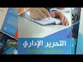 مادة التحرير الإداري تسيير الموارد البشرية مادة التحرير الإداري تسيير الموارد البشرية