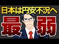 【最弱】日本は円安不況へ