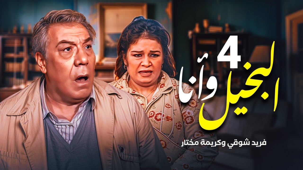 مسلسل البخيل وأنا - الحلقة 4  | بطولة فريد شوقي وكريمة مختار ومحمد هنيدي