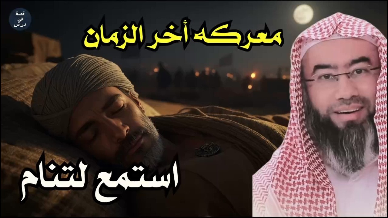 ماذا سيحدث في معركة آخر الزمان؟ ومتى تكون نهاية بني إسرائيل؟ نبيل العوضي