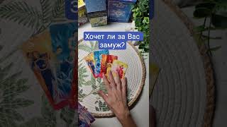 Хочет ли она за Вас замуж? Таро для мужчин
