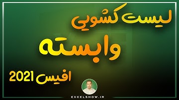 ایجاد لیست کشویی وابسته  در اکسل 2021