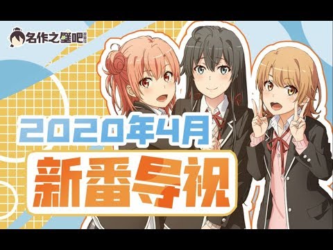 壁吧 年4月新番导视 Youtube 壁吧 年4月新番导视 Youtube