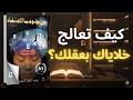 هل تتحكم الجينات في مصيرك حقا اكتشف سر بيولوجيا الاعتقاد مع بروس ليبتون كتاب صوتي عملي