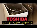 غسالة توشيبا 11 كيلو الاصدار الجديد اسعارها ومواصفات هامة عند الاستخدام من العربي جروب 
