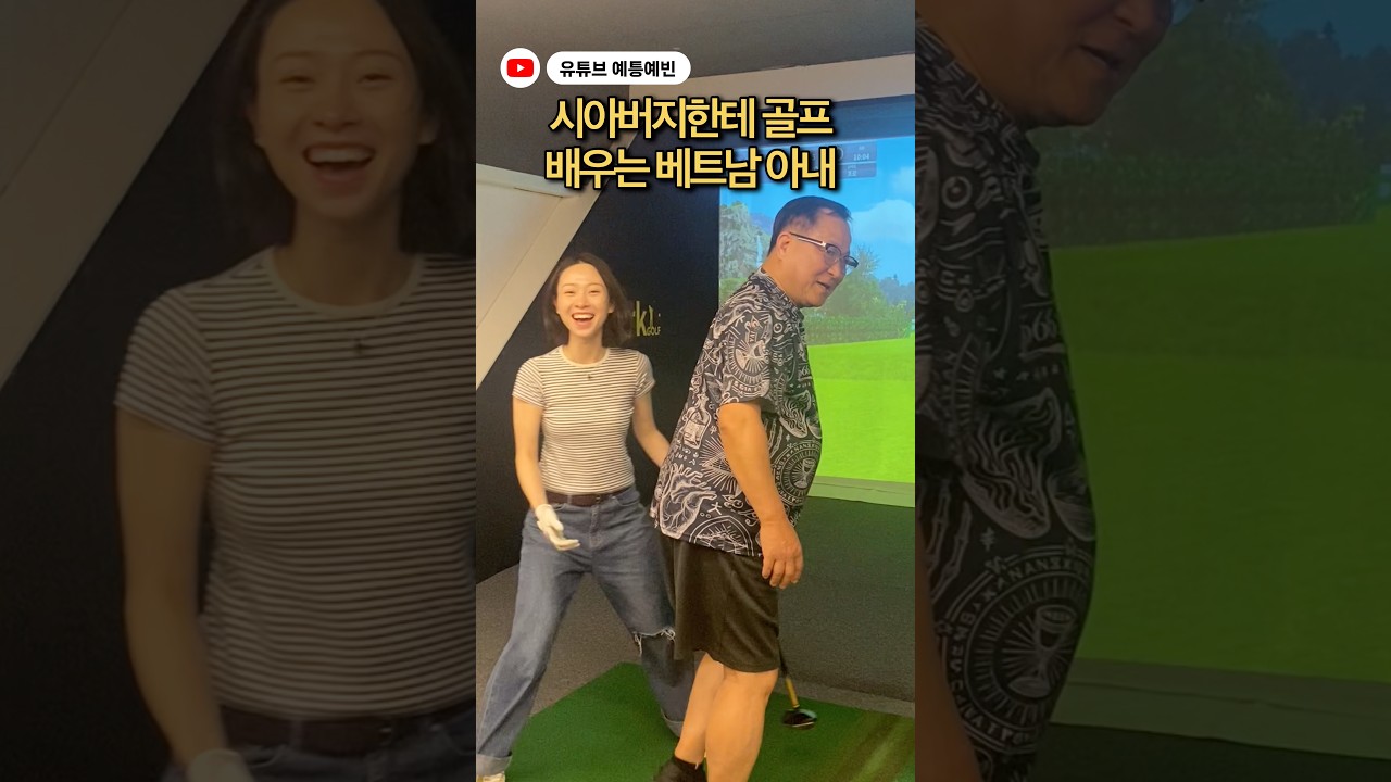 시아버지한테 골프 배우는 베트남 아내 #국제커플 #베트남 #viral #funny #shorts