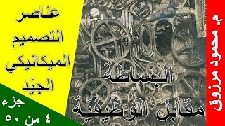 م محمود مرزوق | عناصر التصميم الميكانيكي الجيّد | جزء 04 من 50 | البساطة مقابل الوظيفيّة