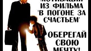 Мотивация из фильма 'В погоне за счастьем' Оберегай свою мечту! Мотивация из фильма 'В погоне за счастьем' Оберегай свою мечту!