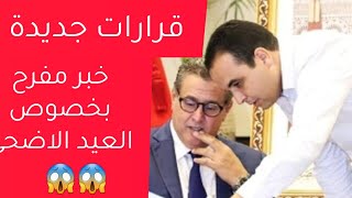 مستجدات جديدة‼️ بخصوص الدعم المباشر ?وعيد الاضحى? والرد على بنكيران ?