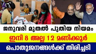 Central Government New Rule | Job Time | Kendra Sarkar News Malayalam | Guiderstech