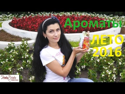 Парфюмы ЛЕТО любимые ароматы
