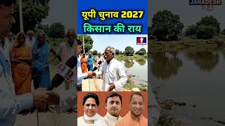 UP Elections 2027 Farmer's Opinion #publicopinion #bsp #mayawati #babasaheb #scst #awadhi #awadh ...