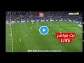 بث مباشر للمباريات اليوم الان