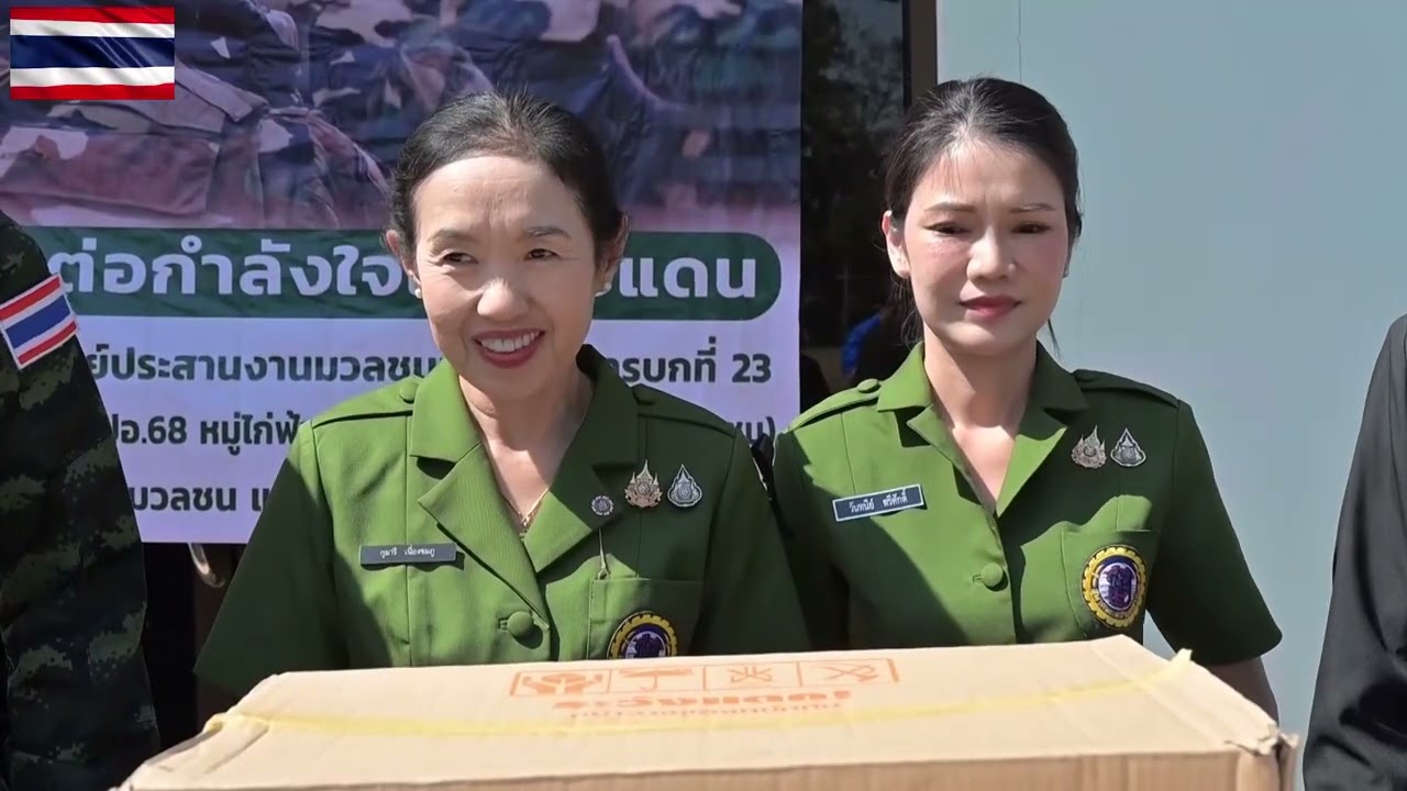 ส่งต่อกำลังใจให้ทหารที่ปฏิบัติภารกิจชายแดนไทย กัมพูชา