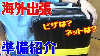 海外出張に向けてやっておいたことのご紹介